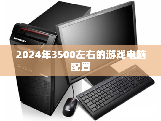2024年3500左右的游戏电脑配置
