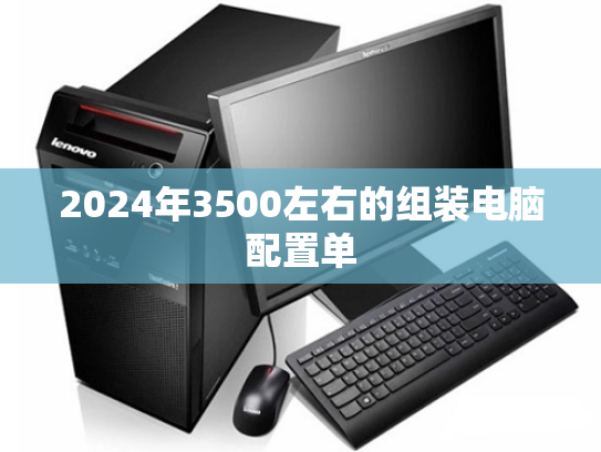 2024年3500左右的组装电脑配置单