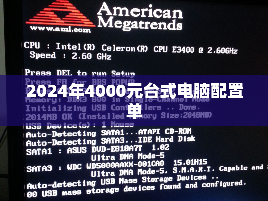 2024年4000元台式电脑配置单