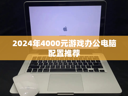 2024年4000元游戏办公电脑配置推荐