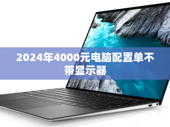 2024年4000元电脑配置单不带显示器