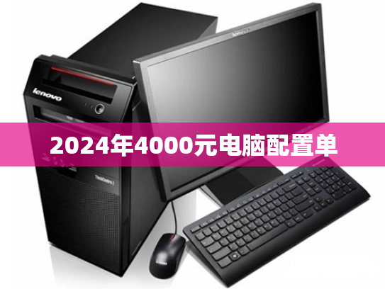 2024年4000元电脑配置单