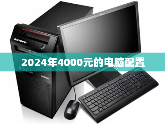 2024年4000元的电脑配置