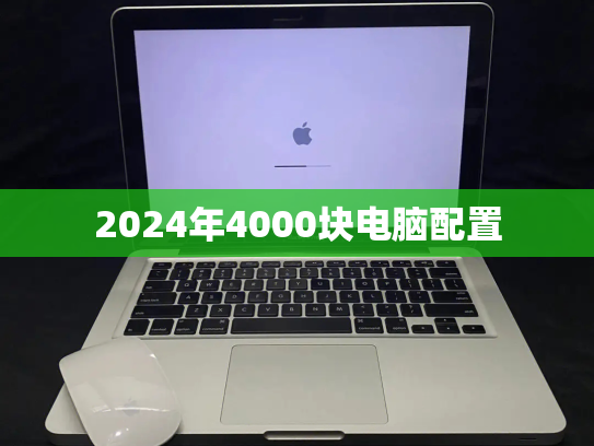 2024年4000块电脑配置