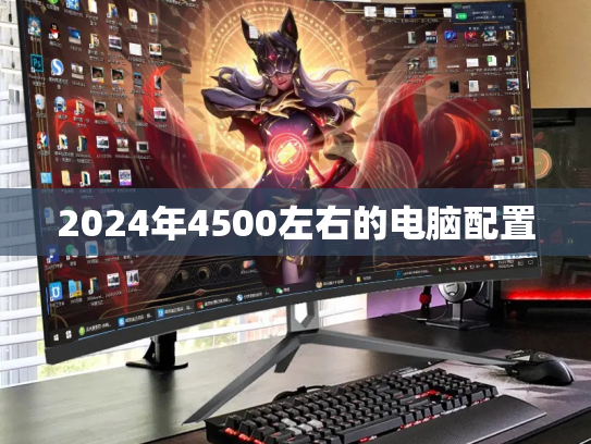2024年4500左右的电脑配置
