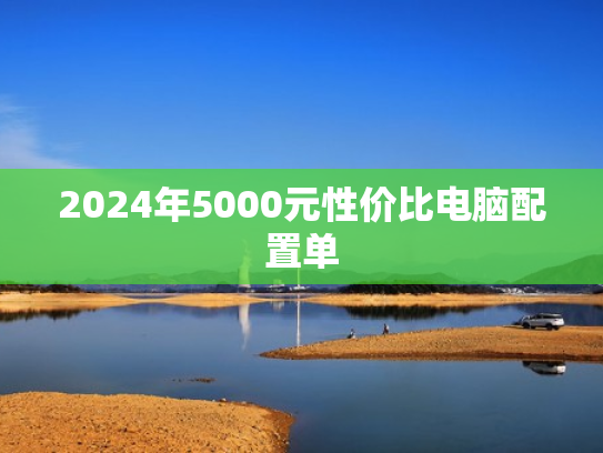 2024年5000元性价比电脑配置单