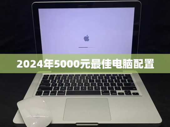 2024年5000元最佳电脑配置