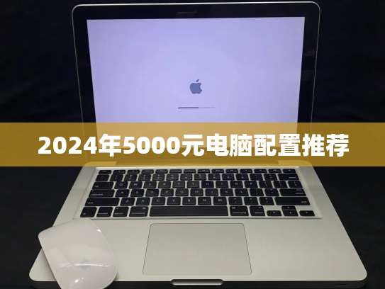 2024年5000元电脑配置推荐