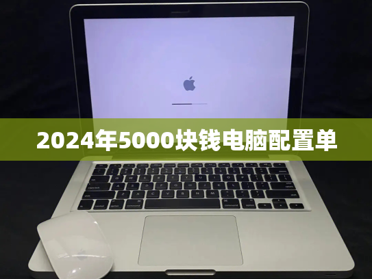 2024年5000块钱电脑配置单