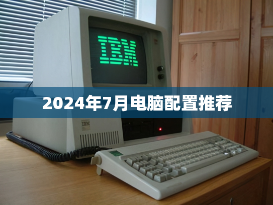 2024年7月电脑配置推荐
