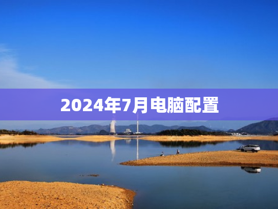 2024年7月电脑配置