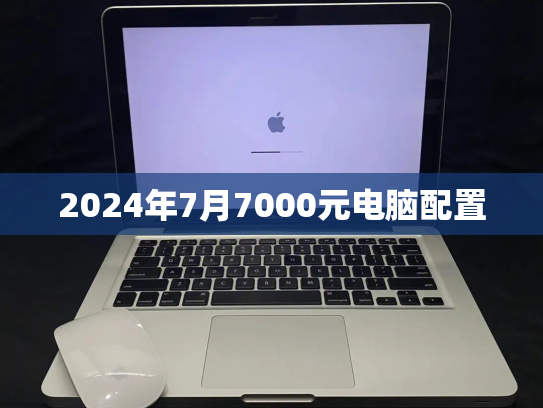 2024年7月7000元电脑配置