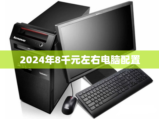 2024年8千元左右电脑配置