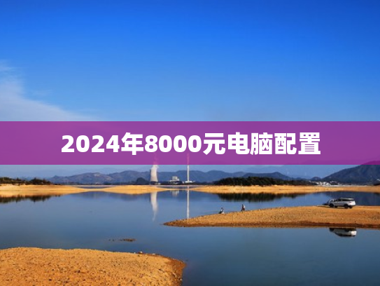 2024年8000元电脑配置