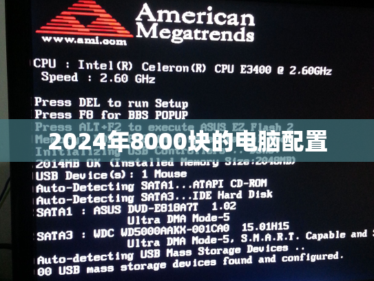 2024年8000块的电脑配置