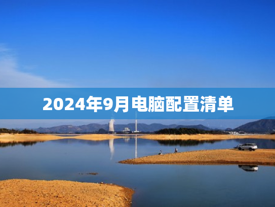 2024年9月电脑配置清单