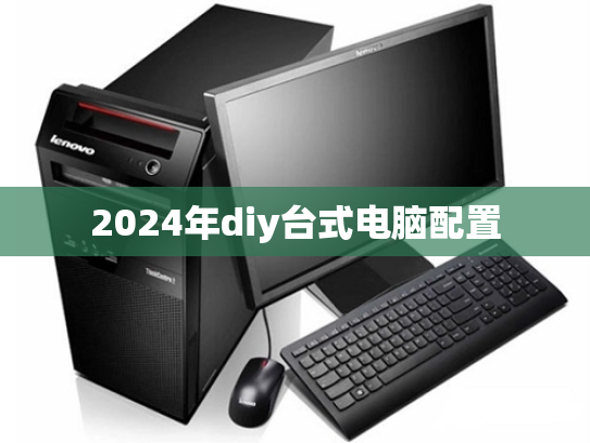 2024年diy台式电脑配置