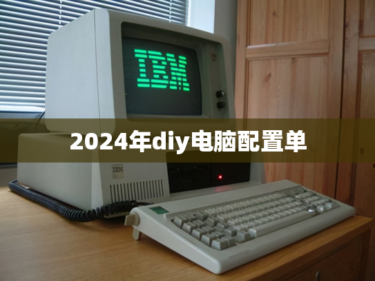 2024年diy电脑配置单