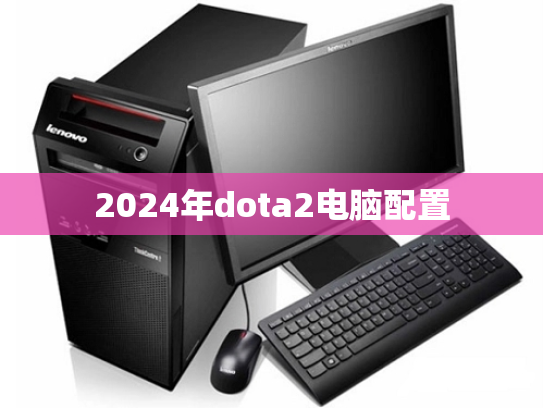 2024年dota2电脑配置