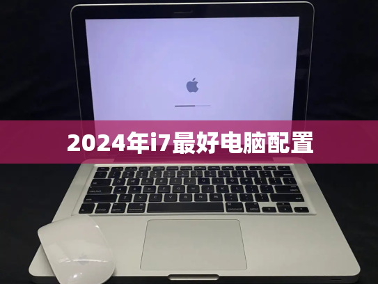 2024年i7最好电脑配置