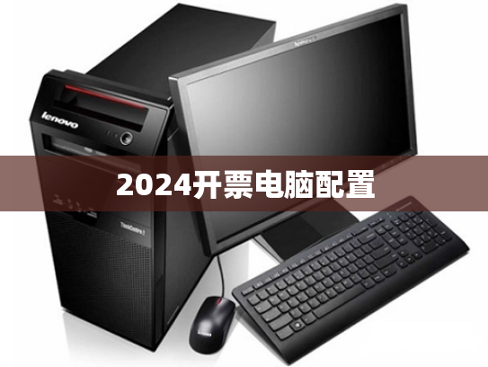 2024开票电脑配置