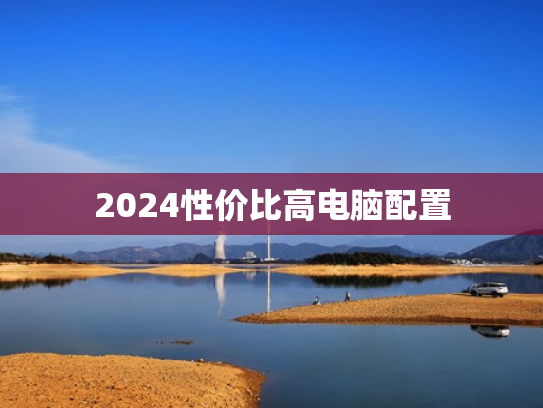 2024性价比高电脑配置