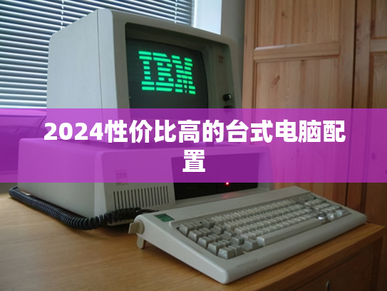 2024性价比高的台式电脑配置