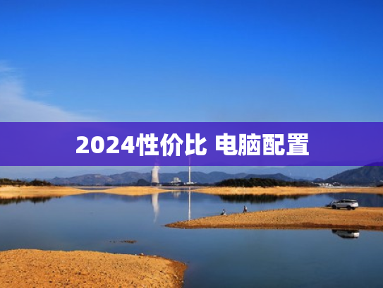 2024性价比 电脑配置