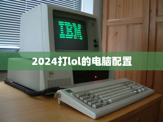 2024打lol的电脑配置