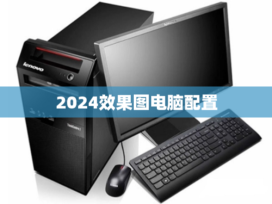 2024效果图电脑配置