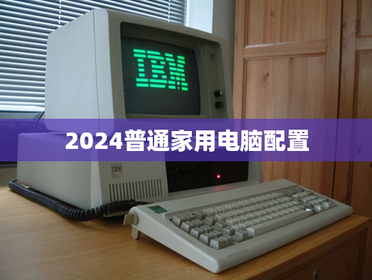 2024普通家用电脑配置