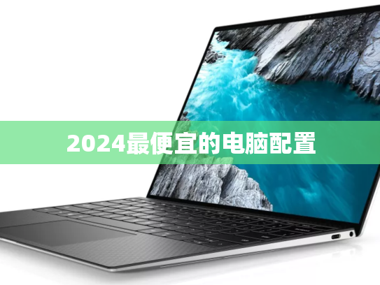 2024最便宜的电脑配置
