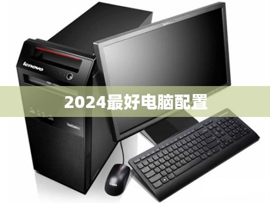2024最好电脑配置