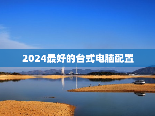 2024最好的台式电脑配置