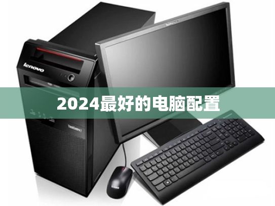 2024最好的电脑配置