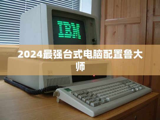2024最强台式电脑配置鲁大师