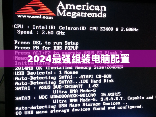 2024最强组装电脑配置