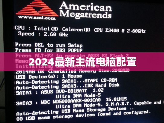 2024最新主流电脑配置