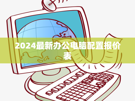 2024最新办公电脑配置报价表