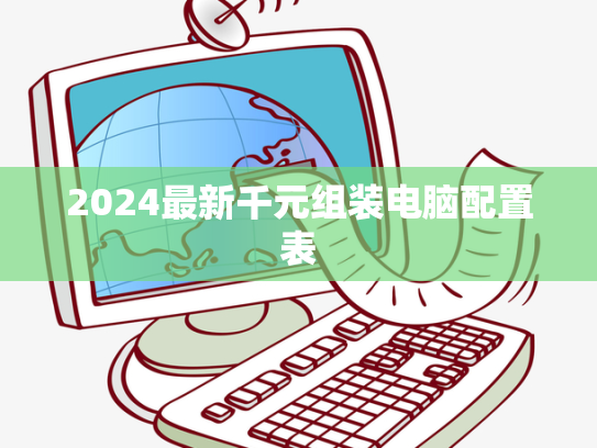 2024最新千元组装电脑配置表