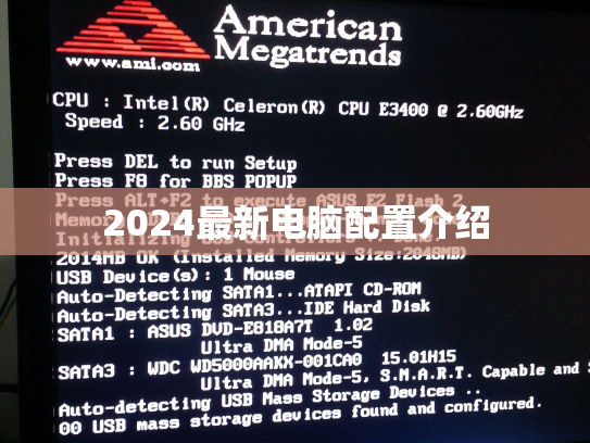 2024最新电脑配置介绍