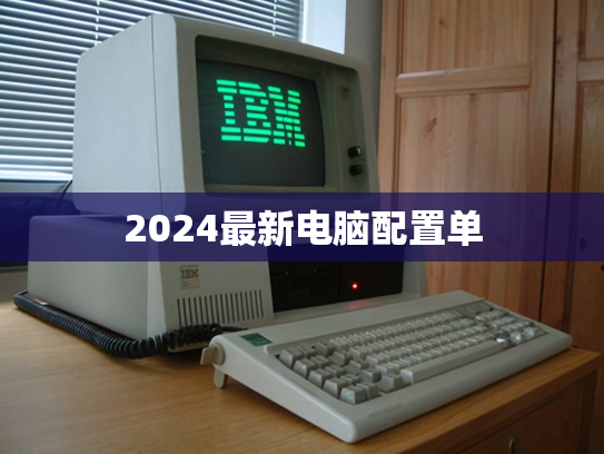 2024最新电脑配置单