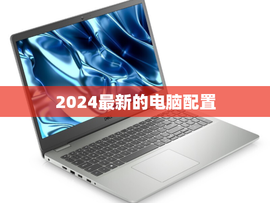 2024最新的电脑配置