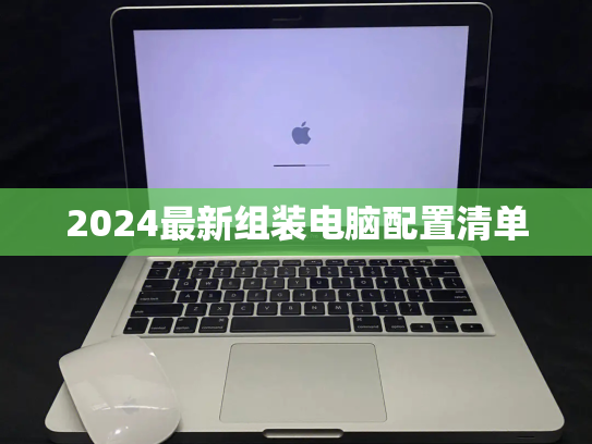 2024最新组装电脑配置清单