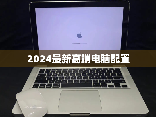 2024最新高端电脑配置