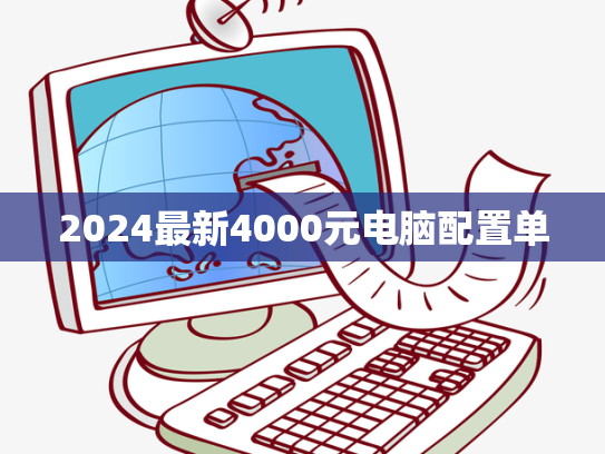 2024最新4000元电脑配置单