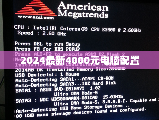 2024最新4000元电脑配置