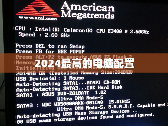 2024最高的电脑配置