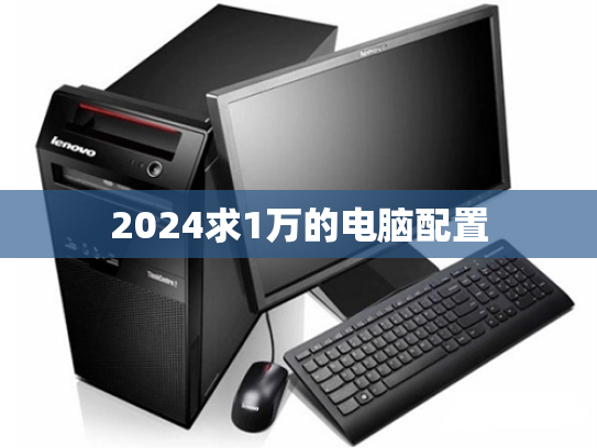 2024求1万的电脑配置