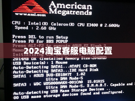 2024淘宝客服电脑配置